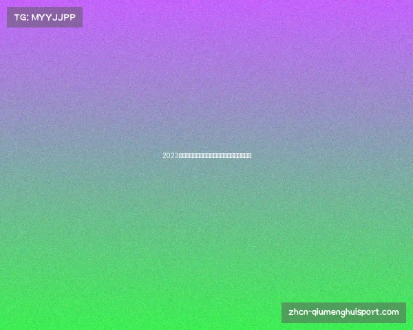 2023欧联杯淘汰赛晋级规则详解与赛事赛制解析指南