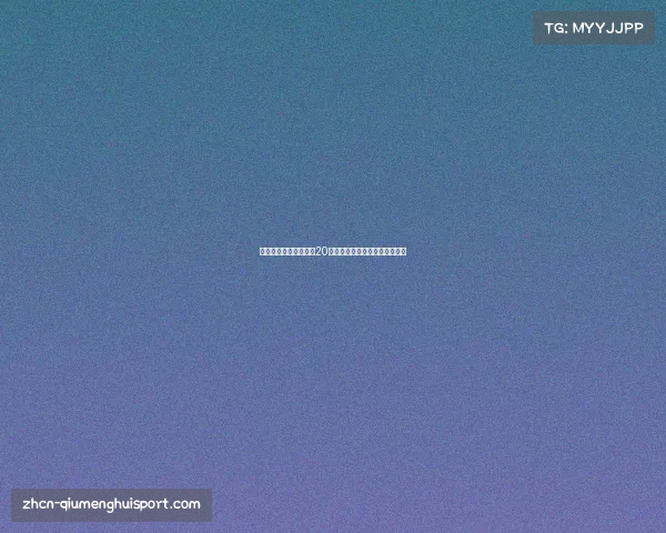 中国足球资金缺口高达20亿归化球员的投入散尽何以自救